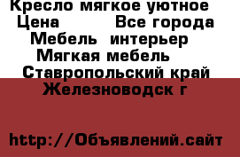 Кресло мягкое уютное › Цена ­ 790 - Все города Мебель, интерьер » Мягкая мебель   . Ставропольский край,Железноводск г.